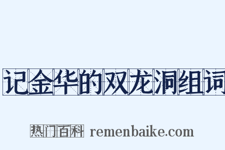 记金华的双龙洞组词是什么意思的图片